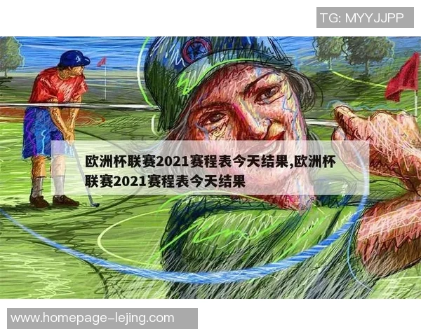 2021年欧洲杯举办城市与赛事安排详解及其历史背景分析